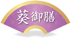 葵御膳