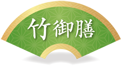 竹御膳