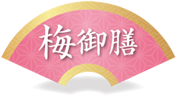 梅御膳
