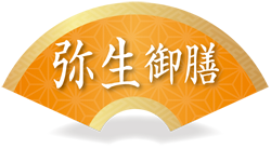 弥生御膳